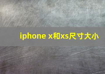 iphone x和xs尺寸大小